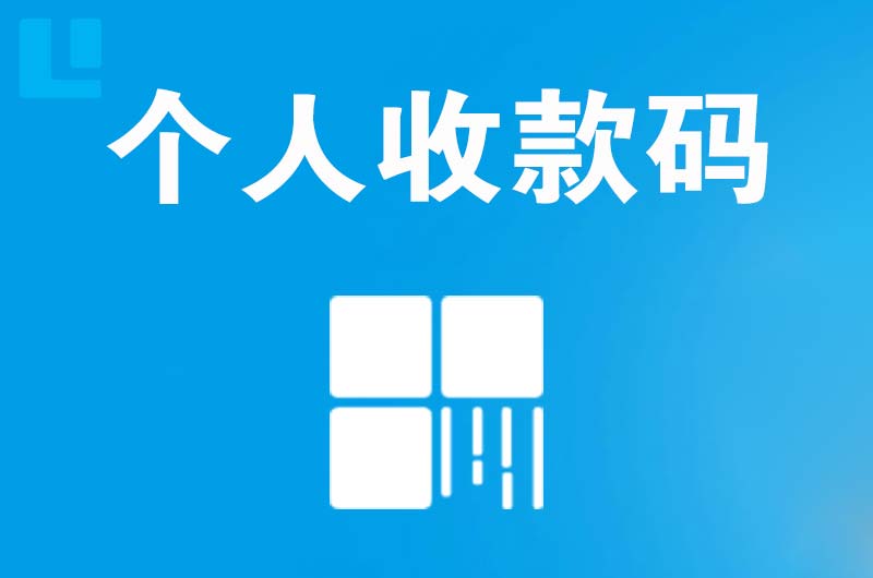 金桥开发区拉卡拉个人收款码