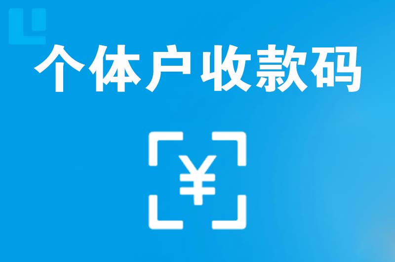 金桥开发区拉卡拉个体户收款码