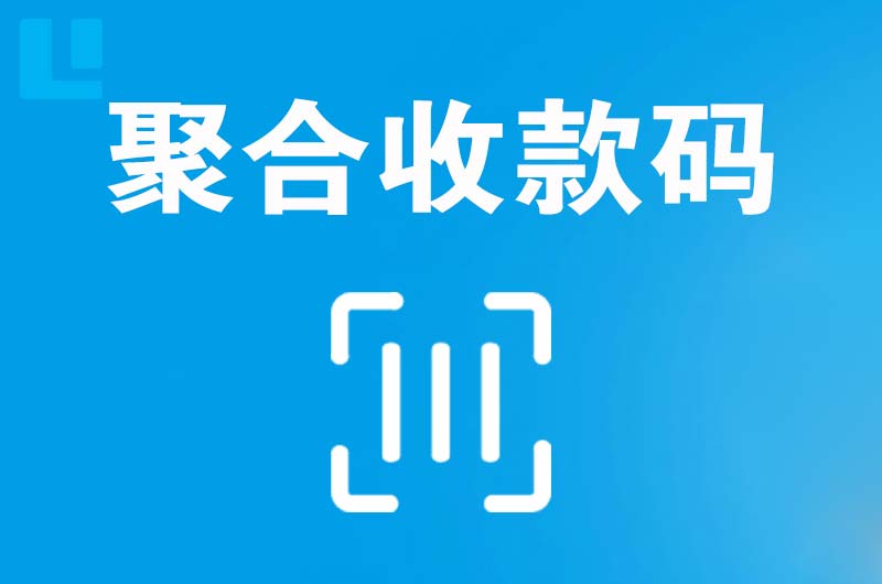 金桥开发区拉卡拉聚合收款码
